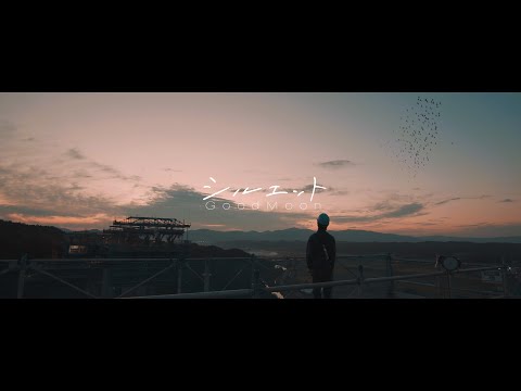 GoodMoon - シルエット (Music Video)